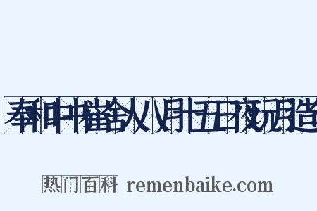 奉和中书崔舍人八月十五日夜玩月造句是什么意思的图片